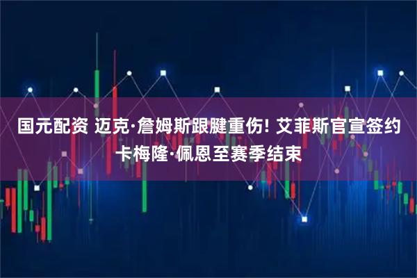 国元配资 迈克·詹姆斯跟腱重伤! 艾菲斯官宣签约卡梅隆·佩恩至赛季结束