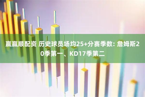 赢赢顺配资 历史球员场均25+分赛季数: 詹姆斯20季第一、KD17季第二