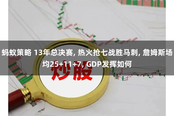 蚂蚁策略 13年总决赛, 热火抢七战胜马刺, 詹姆斯场均25+11+7, GDP发挥如何
